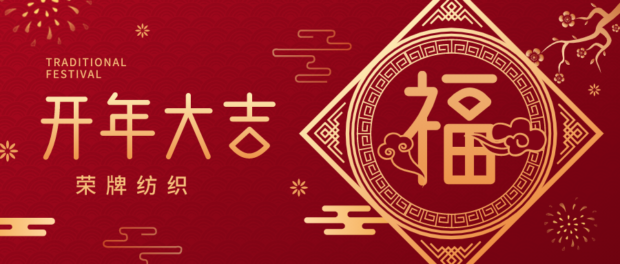 开工大吉|必一·运动(B-Sports)纺织蓄势而发，美好启程！