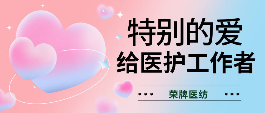 520最美医护|特别的爱，献给特别的你们！