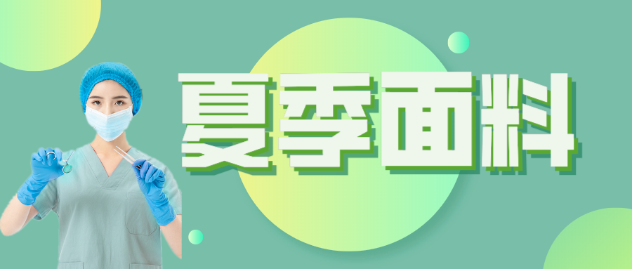 必一·运动(B-Sports)医纺|夏季舒适面料介绍